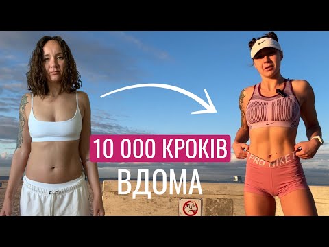 Видео: 10 000 кроків вдома| Низькоінтенсивне кардіо на кожен день для схуднення