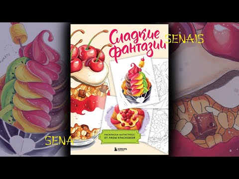 Видео: Раскраска СЛАДКИЕ ФАНТАЗИИ от Лизы Красновой / Coloring Book / SenaiS Art