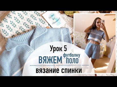 Видео: 👕 ВЯЖЕМ ФУТБОЛКУ ПОЛО. Урок 5. Вязание спинки.
