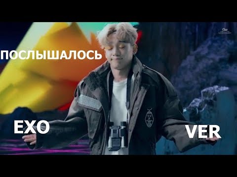 Видео: ПОСЛЫШАЛОСЬ EXO VER (POWER)