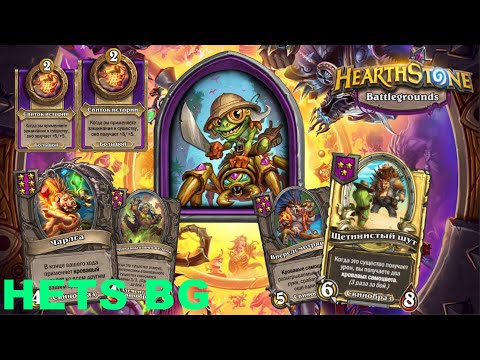 Видео: ИМБА ТРИНКЕТЫ ЖАРЯТ СРАКИ ОПОНЕНТОВ  !! - Hearthstone Поля сражений