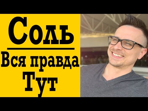 Видео: Соль - ты будешь в шоке !
