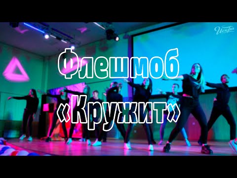 Видео: Флешмоб "Кружит" | СПО "Искра"