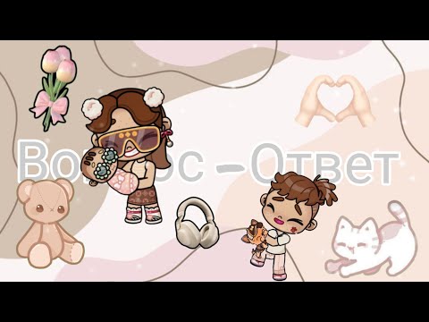 Видео: -. Вопрос/ответ🫶🏽🐾  ответы на вопросы 🫡 #моизайки #люблювас #зайки #популярное #аватарворлд 