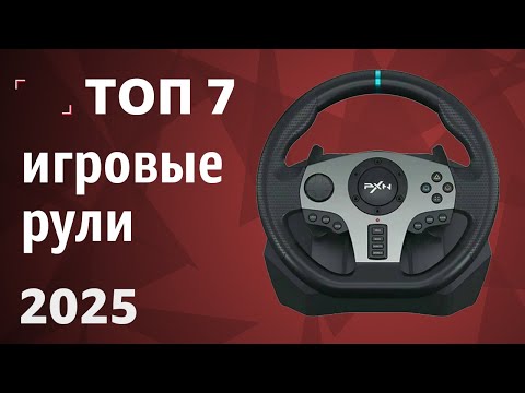 Видео: ТОП—7. Лучшие игровые рули [для ПК, PS и XBOX]. Рейтинг 2025 года!