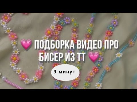 Видео: 🥡подборка видео про бисероплетение из тик тока🍦9 минут #рекомендации #бисер