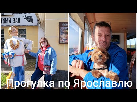 Видео: Прогулка по Ярославлю. День 1
