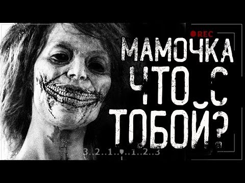 Видео: Страшные истории на ночь - Мамочка что с тобой?