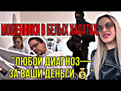 Видео: МОШЕННИКИ ПРИДУМЫВАЮТ ДИАГНОЗЫ.ТРЕШ ОБЗОР КЛИНИКИ В САНКТ-ПЕТЕРБУРГЕ 😱