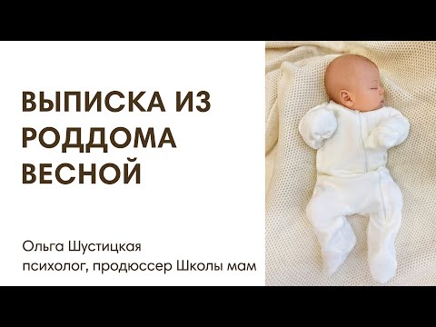 Видео: ВЫПИСКА ИЗ РОДДОМА ВЕСНОЙ