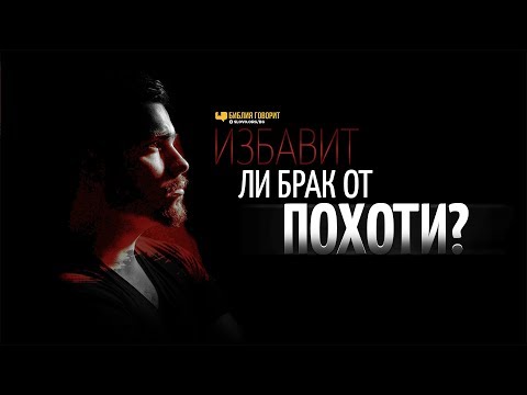 Видео: Избавит ли брак от похоти? | "Библия говорит" | 935