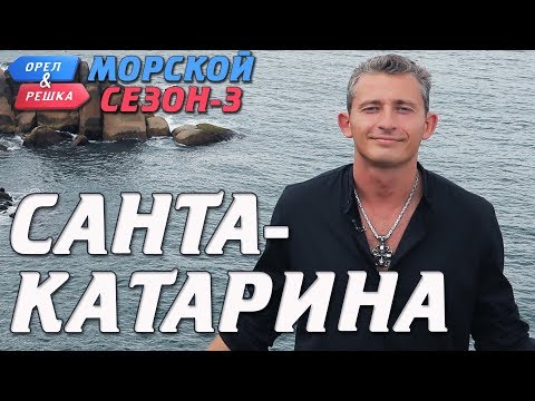 Видео: Бразилия. Санта-Катарина. Орёл и Решка. Морской сезон-3 (rus, eng subs)