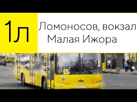 Видео: АВТОБУС 1Л. ЛОМОНОСОВ, ВОКЗАЛ - МАЛАЯ ИЖОРА.