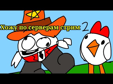 Видео: Стрим хожу по серверам 2 часть 