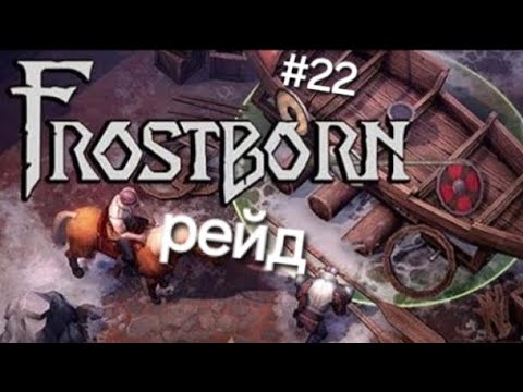 Видео: Рейд в игре Frostborn подпишись и поставь лайк приятного просмотра 