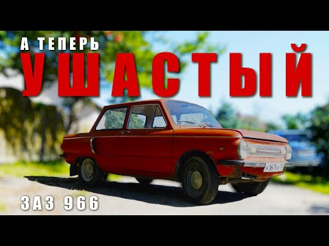 Видео: ТОТ САМЫЙ УШАСТЫЙ / ЗАЗ 966/ Иван Зенкевич