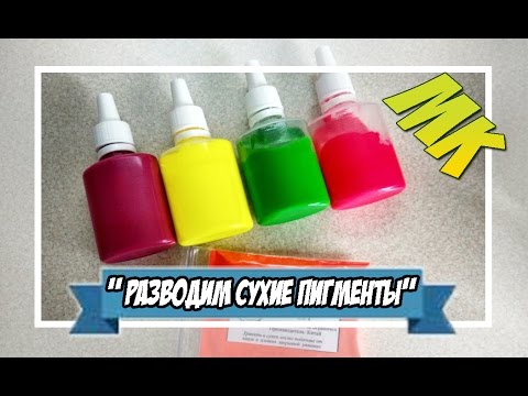 Видео: Мыловарение | разводим сухие пигменты