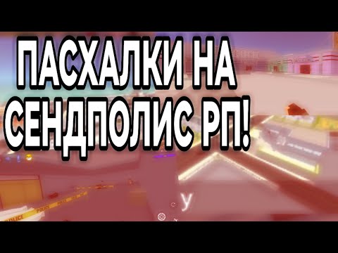 Видео: || ПАСХАЛКИ НА СЕНДПОЛИС РП ||Ссб2