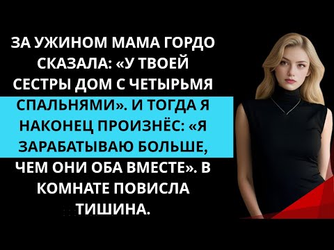 Видео: За ужином мама хвасталась: «У твоей сестры целый дом на четыре спальни!»Тогда я наконец-то…