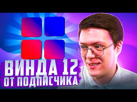 Видео: СКАЧАТЬ WINDOWS 12 УЖЕ СЕЙЧАС, проверка! разоблачение ВИРУСНЫХ ПРОГРАММ ПОДПИСЧИКОВ!