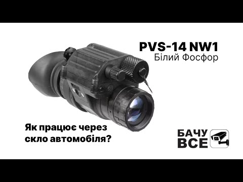 Видео: Прилад Нічного Бачення через скло автомобіля - PVS-14 NW1 Білий Фосфор