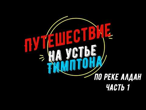 Видео: Южная Якутия!Путешествие по Алдану до устья Тимптона 1серия