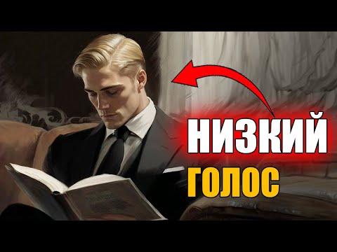 Видео: КРАСИВЫЙ НИЗКИЙ МУЖСКОЙ ГОЛОС ЗА 2 МИНУТЫ (Как сделать голос?)