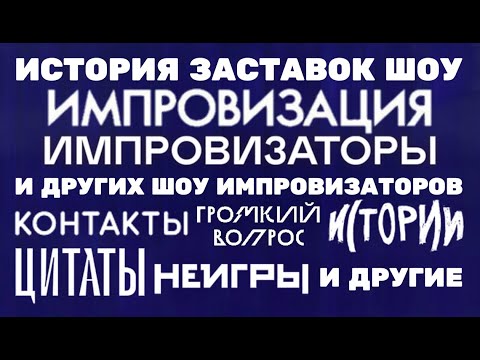 Видео: (Обновлено) История заставок шоу «Импровизация»/«Импровизаторы» и других шоу (2014-н.в.)