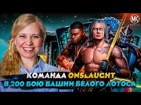 Видео: КОМАНДА Onslaught ВЫНОСИТ БОССОВ 200 БОЯ БАШНИ ЛОТОСА В Mortal Kombat Mobile