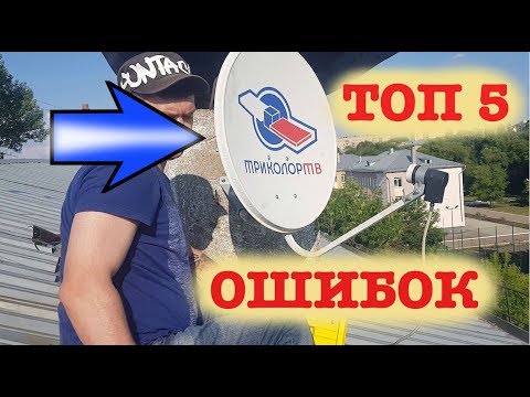 Видео: ТОП 5 ОШИБОК 🥶 ПРИ УСТАНОВКЕ И НАСТРОЙКЕ 🛠 СПУТНИКОВЫХ 📡 АНТЕНН. Это нужно знать всем!