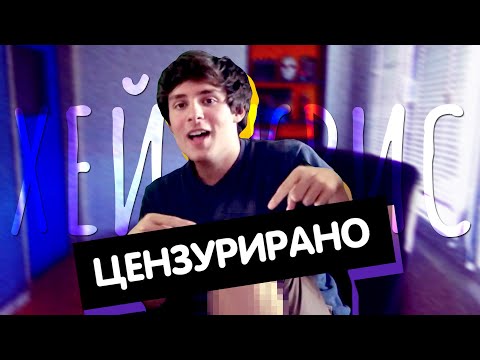 Видео: Чакате Това Отдавна... | Хей, Крис [krisboii]