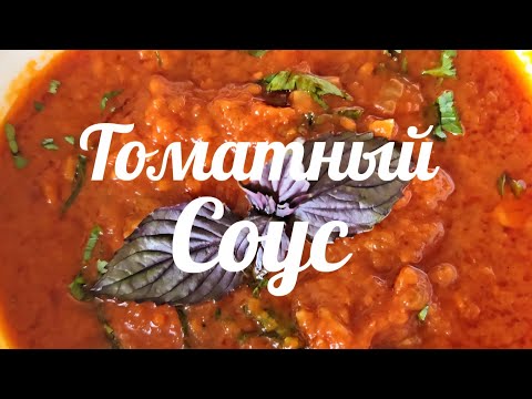Видео: Лучший Томатный Соус из Спелых Томатов Разных Сортов 