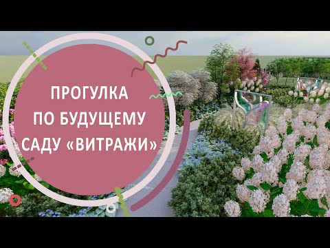 Видео: Прогулка по будущему саду "Витражи"