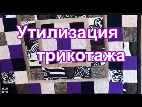 Видео: Плед-одеяло из трикотажа. 5 советов при шитье трикотажа.PATCHWORK