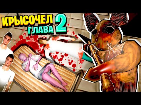 Видео: КРЫСОЧЕЛ НАШЁЛ НАС В ПСИХУШКЕ! / RAT HOUSE Chapter 2