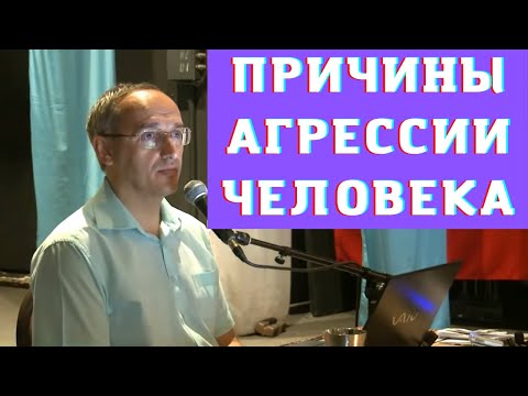 Видео: Причины агрессии человека