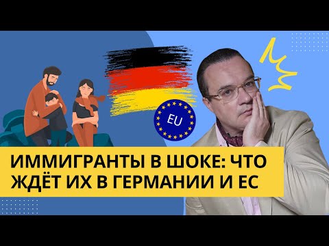 Видео: ИММИГРАНТЫ В ШОКЕ: ЧТО ЖДЁТ ИХ В ГЕРМАНИИ И ЕС 