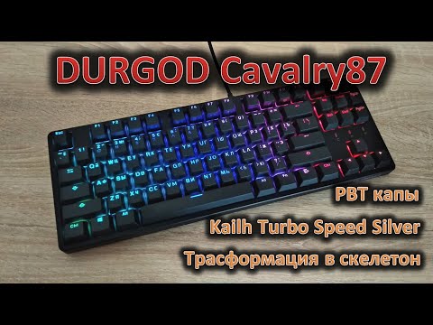 Видео: Неприметная, но достойная. Обзор TKL механической клавиатуры Durgod Cavalry87