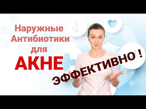 Видео: Наружные антибиотики для АКНЕ   эффективно