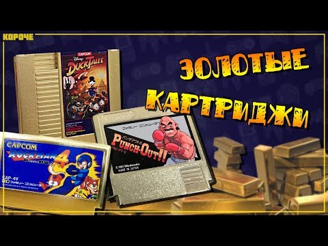 Видео: Игры на золотых картриджах для NES и Famicom // #Короче