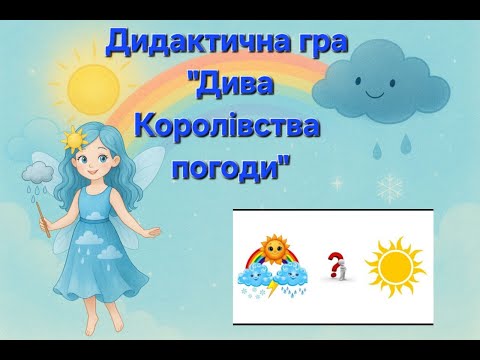 Видео: Дидактична гра "Дива Королівства погоди"