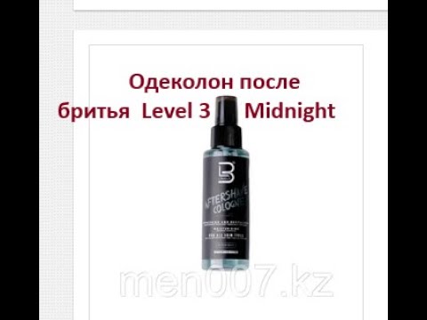 Видео: АНБОКСИНГ  Одеколона после бритья  Level 3 Midnight