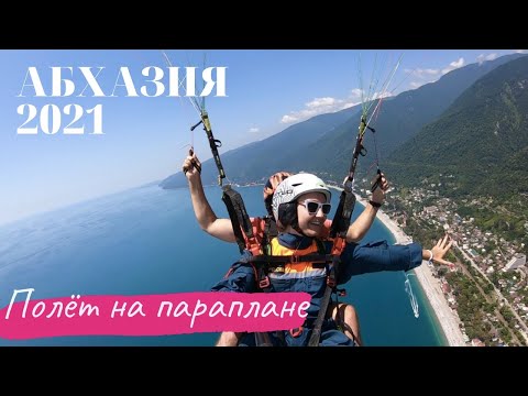 Видео: Абхазия 2021. Полет на параплане | Хочешь также? Ссылка в описании! Промокод на скидку в видео!