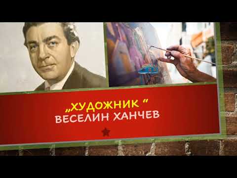Видео: "ХУДОЖНИК", ВЕСЕЛИН ХАНЧЕВ, 6.клас, НВО 7.клас