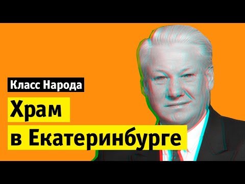 Видео: Храм в Екатеринбурге | Класс народа