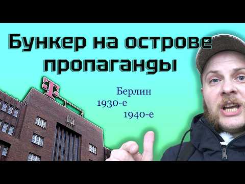 Видео: Берлин: Бункер, Дворец спорта, Палазей - Экскурсия по Шёнебергу