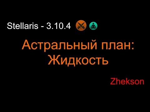 Видео: Астральный план: Жидкость