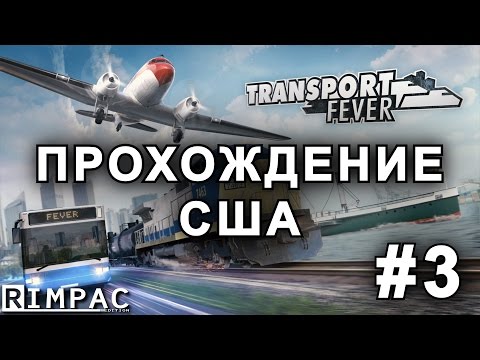 Видео: Transport Fever | прохождение кампании (США) | [Let's Play] #3