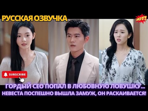 Видео: Гордый CEO попал в любовную ловушку, невеста поспешно вышла замуж, он раскаивается! #дорама