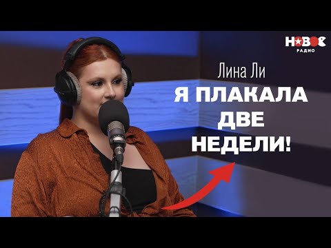 Видео: Лина Ли — о потере имени, конфликте с продюсером, бодипозитиве и личной жизни